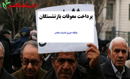 خبر مهم تامین اجتماعی | مابه التفاوت فروردین بازنشستگان تامین اجتماعی کی واریز میشود + جزییات جدید درباره تاریخ واریز معوقات بازنشستگان