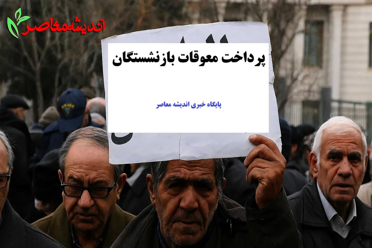 خبر مهم تامین اجتماعی | مابه التفاوت فروردین بازنشستگان تامین اجتماعی کی واریز میشود + جزییات جدید درباره تاریخ واریز معوقات بازنشستگان