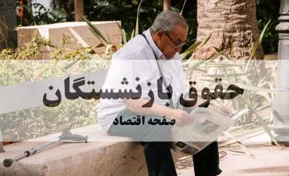 واریز معوقات فروردین بازنشستگان با حقوق بالا آغاز شد؛ زمان پایان پرداخت ها اعلام شد