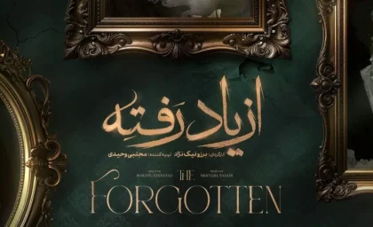 سریال از یاد رفته چند قسمت است؟ + خلاصه داستان سریال از یاد رفته از قسمت اول تا آخر را در این خبر بخوانید