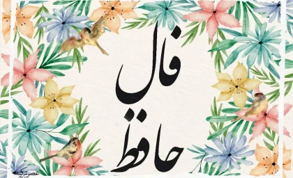 فال حافظ واقعی امروز پنج شنبه 8 آبان 1404 + نفسی رفال حافظ امروز ۸ آبان ۱۴۰۴