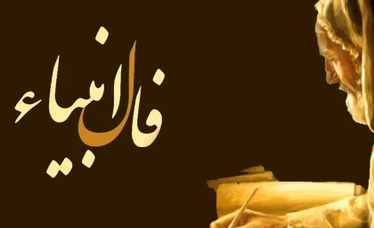 فال انبیا امروز سه‌شنبه ۷ آبان ۱۴۰۴ | سرنوشت شما در کلام پیامبران الهی | فال کامل را اینجا بخوانید