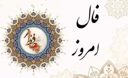 فال حافظ روز جمعه ۹ آبان ۱۴۰۴ | پیام الهامبخش برای متولدین امروز | سرنوشت تو چه میگوید؟