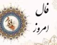 فال حافظ روز جمعه ۹ آبان ۱۴۰۴ | پیام الهام‌بخش برای متولدین امروز | سرنوشت تو چه می‌گوید؟