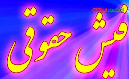 فیش حقوقی شهریور بازنشستگان تامین اجتماعی آنلاین صادر می شود + لینک مستقیم