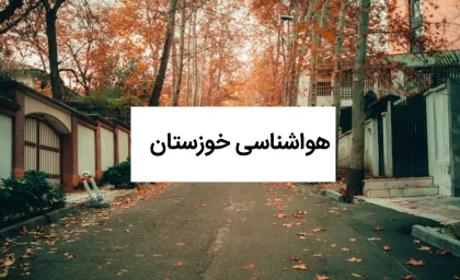 خواشناسی امروز از پیش بینی آب و هوای فردا خوزستان | هواشناسی خوزستان ۱ آبان ۱۴۰۴ + هواشناسی اهواز