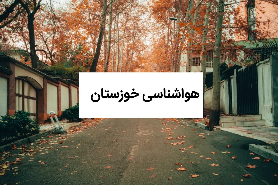 خواشناسی امروز از پیش بینی آب و هوای فردا خوزستان | هواشناسی خوزستان ۱ آبان ۱۴۰۴ + هواشناسی اهواز