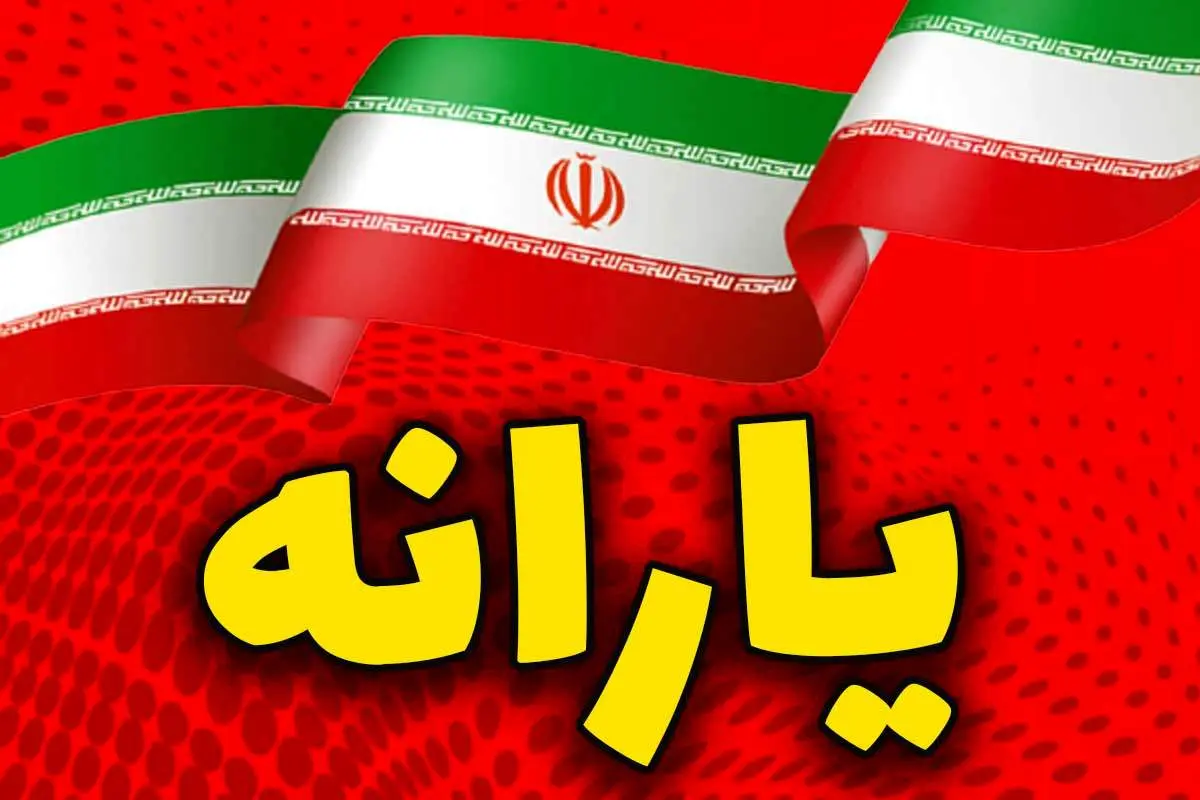 ارزش یارانه نقدی در زندگی مردم چقدر است؟ معیار پرداخت یارانه دولت به مردم چیست؟
