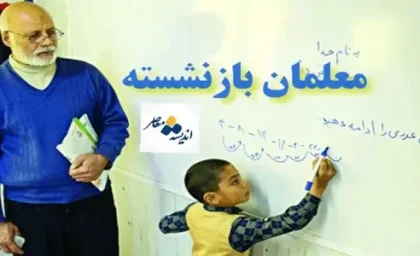 پرداخت تسهیلات بازنشستگان فرهنگی در طرح مهر آفرین آغاز شد /فرهنگیان برای دریافت تسهیلات اقدام کنند