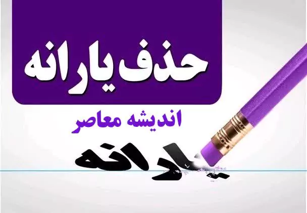 خبر مهم از واریز یارانه مهرماه | چرا یارانه خانوارها حذف می شود؟ +/ روند جداسازی یارانه فرزندان بالای ۱۸ سال + شرایط و مدارک لازم