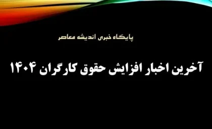 خبر داغ مجلس از استیضاح وزیر کار برای کارگران | افزایش دستمزد کارگران از سوی میدری تایید شد