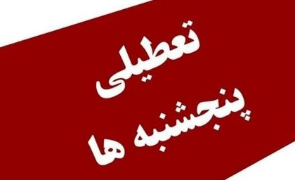 آخرین اخبار تعطیلی پنجشنبه ادارات؛ تعطیلی پنجشنبه ها از کی اجرا می شود؟