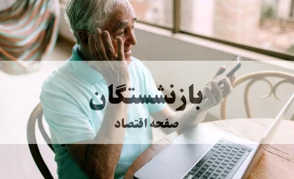 تصویب لایحه‌ای تاریخی برای افزایش حقوق بازنشستگان در مجلس