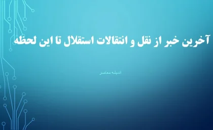 خبر استقلال از سایت رسمی باشگاه استقلال | ساپینتو با این دو ستاره آبی پوشان در تمرین بازیکنان استقلال خداخافظی کرد / پایان همکاری این دوستاره قطعی شد