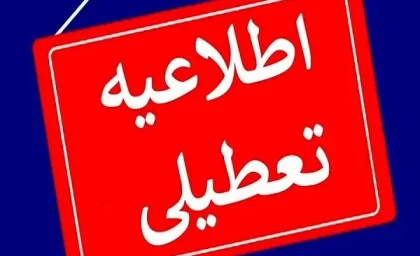 خبر مهم از تعطیلی مدارس مشهد شنبه 26 مهرماه 1404 | تمام مدارس پیش دبستانی، ابتدایی و متوسطه این مناطق تعطیل شدند