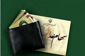 ارزش سهام عدالت ۴۹۰ و ۵۳۲ هزار تومانی امروز چقدر شد؟