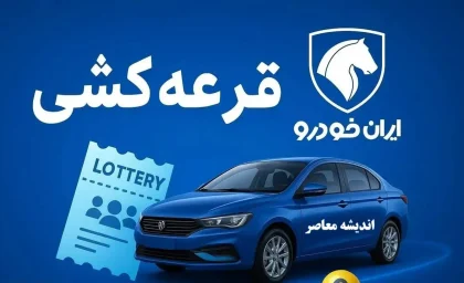 لیست اسامی برندگان قرعه کشی ایران خودرو در ikcosales.ir + دانلود