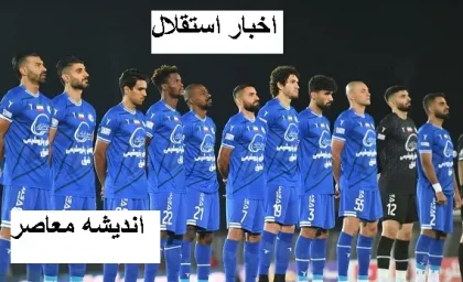 اخبار استقلال ورزش سه از دگرگونی عجیب در ترکیب استقلال مقابل مس رفسنجان / ترکیب استقلال در بازی با مس + زمان بازی استقلال مس رفسنجان