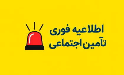 اطلاعیه فوری تأمین‌ اجتماعی | خبر تازه برای مستمری‌بگیران | تغییرات مهم از ۱۰ مهر ۱۴۰۴