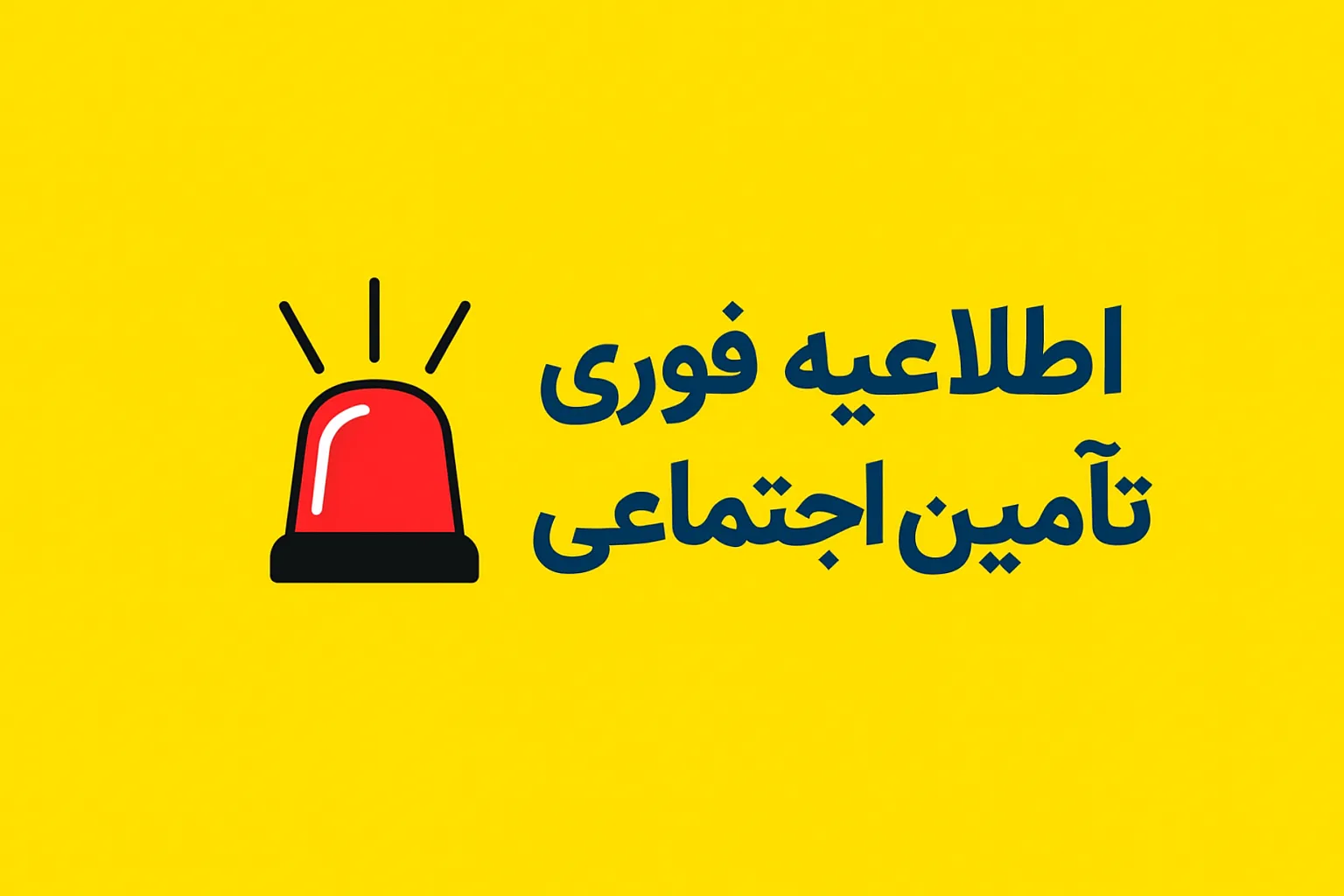 اطلاعیه فوری تأمین‌ اجتماعی | خبر تازه برای مستمری‌بگیران | تغییرات مهم از ۱۰ مهر ۱۴۰۴