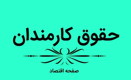 چهار ستون اصلی افزایش حقوق کارمندان و بازنشستگان اعلام گردید