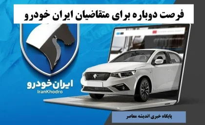 فرصت دوباره برای متقاضیان ایران خودرو | تمدید ثبت‌نام مهر ۱۴۰۴ با شرایط ویژه