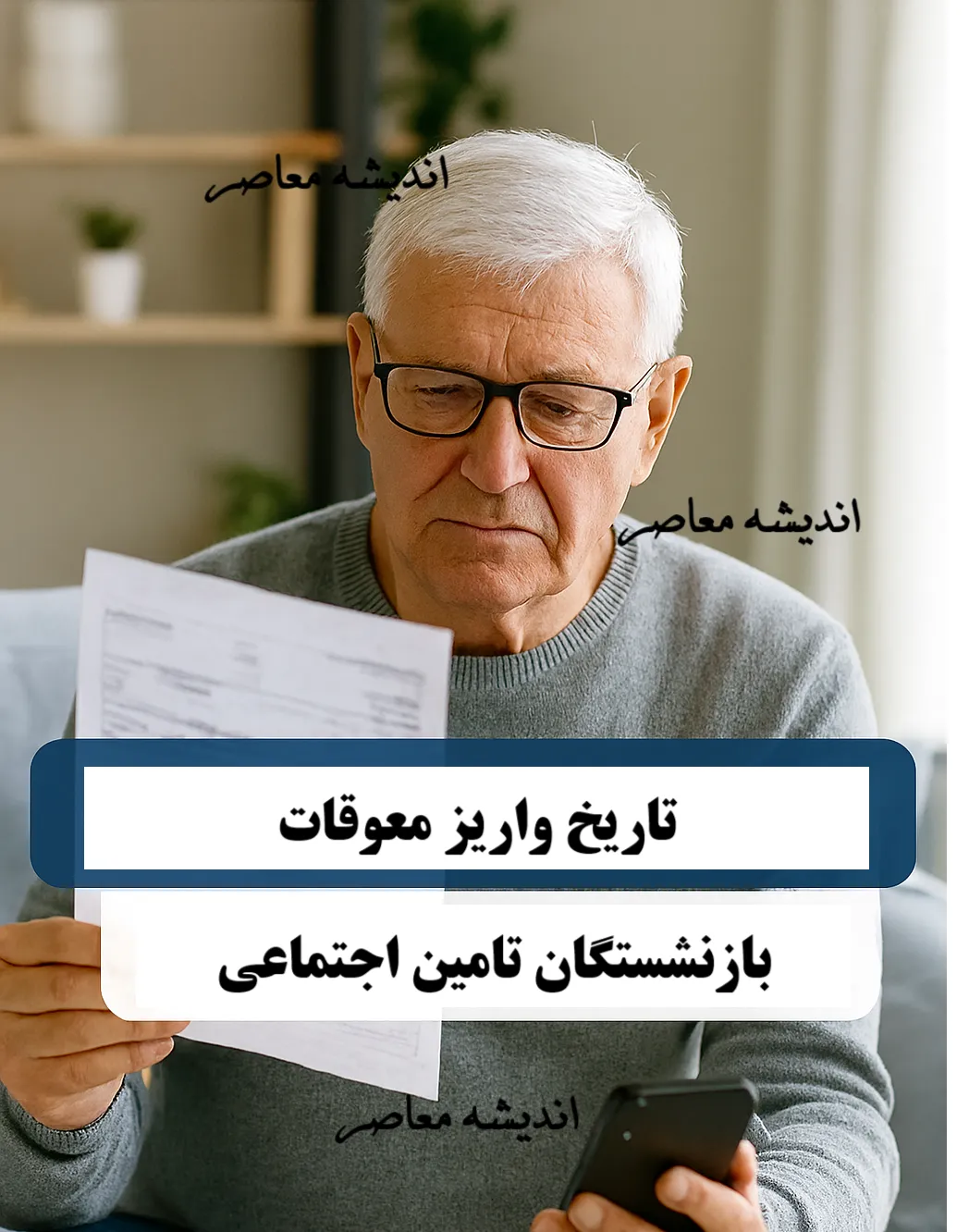 روند پرداخت معوقه بازنشستگان تامین اجتماعی بر اساس حرف الفبا / خبر خوش برای بازنشستگان تامین اجتماعی+ جزییات
