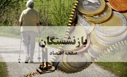 واریز معوقات حقوق بازنشستگان از امروز آغاز شد؛ اطلاعیه کامل