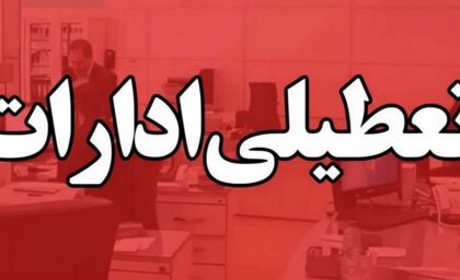 تعطیلی ادارات سراسری در ۱۰ استان کشور