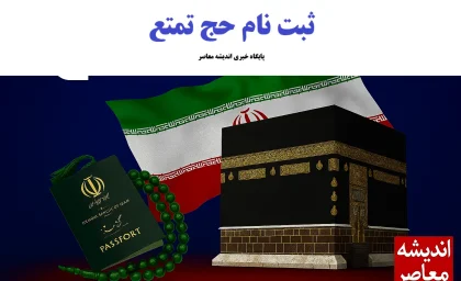 آغاز پیش‌ ثبت‌ نام حج تمتع ۱۴۰۵ / متقاضیان از امروز در سامانه نام‌نویسی کنند / همه مراحل و مدارک لازم