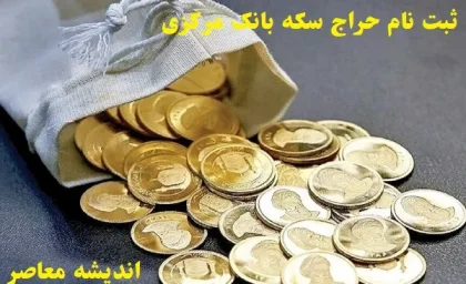 قیمت سکه امروز پنجشنبه ۲۴ مهر ماه ۱۴۰۴ + جدول قیمت سکه امامی