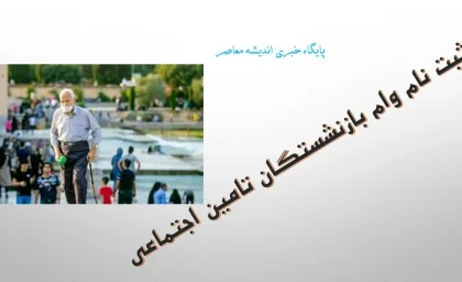 شرایط و نحوه ثبت‌ نام وام ۵۰ میلیونی بازنشستگان تامین اجتماعی اعلام شد/ مبلغ اقساط و کارمزد وام  + نحوه ثبت نام وام ۵۰ میلیونی بازنشستگان