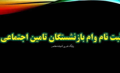 2 خبر فوری از وام 10 میلیونی و خرید اقساطی | پرداخت وام ۱۰ میلیونی اربعین به بازنشستگان + خرید اقساطی بازنشستگان تامین اجتماعی از جانبو