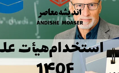 استخدام هیأت علمی ۱۴۰۴ کلید خورد | صدور مجوز جذب ۶۳۵ عضو پیمانی | جزئیات ظرفیت دانشگاه‌ها اعلام شد