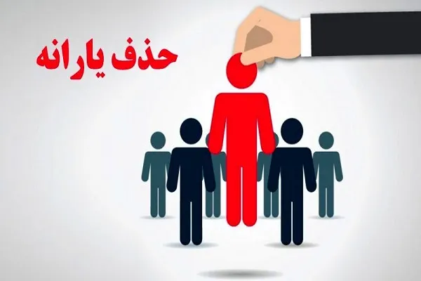 معیارهای حذف یارانه مشخص شده‌اند / جزییات حذف 10 میلیون نفر