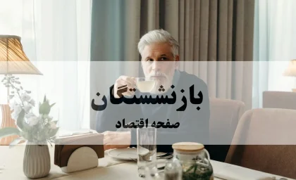 زمانبندی واریزهای مهم آذر ۱۴۰۴ برای بازنشستگان اعلام شد + جدول تک به تک واریزی ها