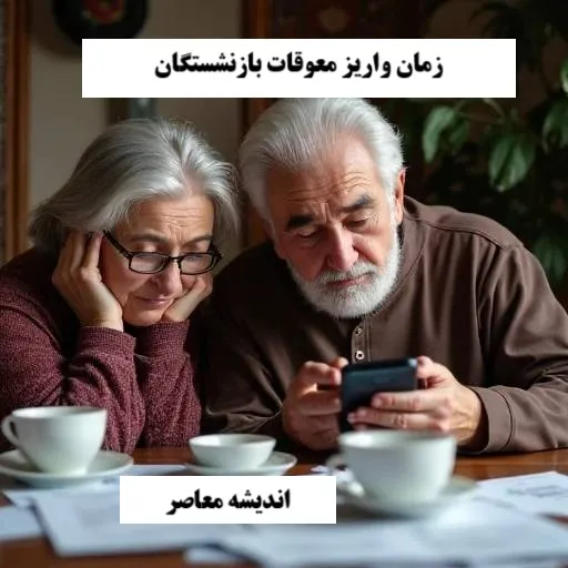 زمان‌ بندی واریز معوقات بازنشستگان تامین اجتماعی / کدام بازنشستگان معوقات فروردین را دریافت کردند؟