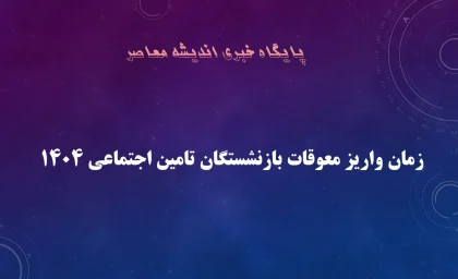 فوری / معوقات بازنشستگان تامین اجتماعی کی واریز میشود + زمان دقیق پرداخت معوقات بازنشستگان تامین اجتماعی و اعلام در این سایت