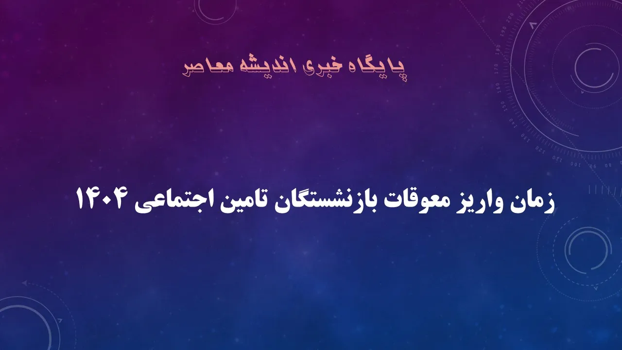 فوری / معوقات بازنشستگان تامین اجتماعی کی واریز میشود + زمان دقیق پرداخت معوقات بازنشستگان تامین اجتماعی و اعلام در این سایت