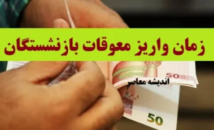 معوقه بازنشستگان تامین اجتماعی چه زمانی پرداخت می شود؟ معوقات بازنشستگان تامین اجتماعی کی واریز میشود؟ + نحوه پرداخت‌ های مرحله‌ ای