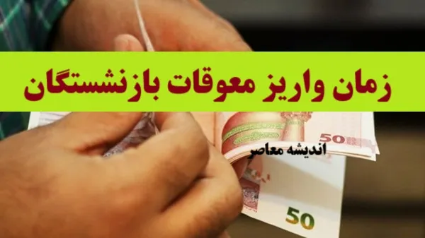 معوقه بازنشستگان تامین اجتماعی چه زمانی پرداخت می شود؟ معوقات بازنشستگان تامین اجتماعی کی واریز میشود؟ + نحوه پرداخت‌ های مرحله‌ ای