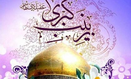 وقتی زن شدن، خود معنای قدرت است: بازخوانی سیمای زینب کبری سلام الله علیها