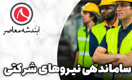 آخرین خبر از ساماندهی نیروهای شرکتی در 15 مهر/ سرنوشت نیروهای شرکتی در انتظار تصمیم دولت+ اصلاحات ساختاری در راه است؟