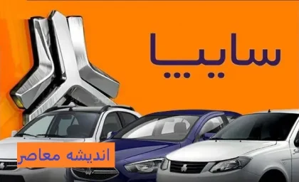 ثبت نام سایپا در سایت رسمی فروش سایپا saipa.iranecar.com آغاز شد+ شرایط و نحوه ثبت نام سایپا