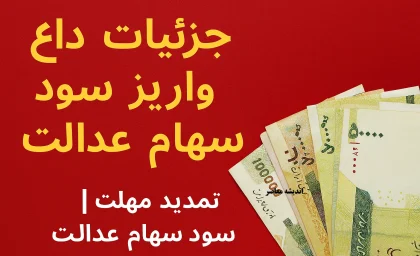 جزئیات داغ از واریز سود سهام عدالت مهر ۱۴۰۴ | مبلغ جدید سود مشخص شد | سورپرایز بزرگ برای سهامداران
