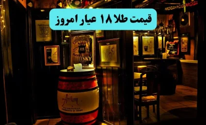قیمت طلا ۱۸ عیار امروز پنجشنبه ۱۱ دی ۱۴۰۴ + تحلیل قیمت طلا و سکه