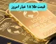 قیمت طلا ۱۸ عیار امروز سه شنبه ۱۱ آذر ماه ۱۴۰۴
