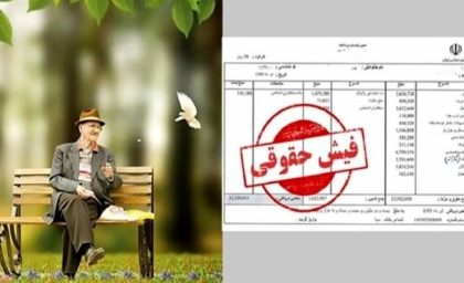 فیش حقوقی بازنشستگان مهر آماده دریافت است