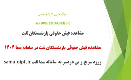 دریافت فیش حقوقی شهریور ۱۴۰۴ ماه بازنشستگان تامین اجتماعی +لینک سامانه فیش حقوقی