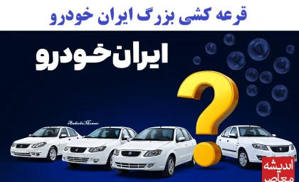هر ۱۰۰ هزار نفر، یک برنده! / گزارش شوکه‌کننده: احتمال قرعه‌کشی ایران‌خودرو در سال ۱۴۰۳ چقدر کاهش یافته؟